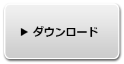 ダウンロード