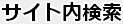 サイト内検索