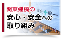 関東建機の安心・安全への取り組み