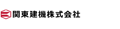 関東建機株式会社