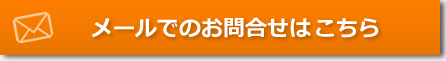 メールでのお問合せは　こちら