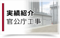 官公庁工事の実績紹介