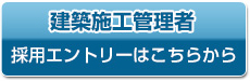 建築施工管理者採用エントリーはこちらから