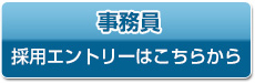 事務員採用エントリーはこちらから