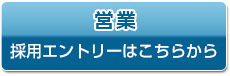 営業採用エントリーはこちらから